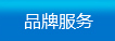 品牌服務(wù)