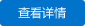 查看詳情