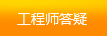 工程師答疑