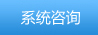 系統(tǒng)咨詢(xún)