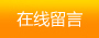 在線(xiàn)留言
