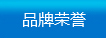 品牌榮譽(yù)