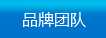 品牌團(tuán)隊(duì)